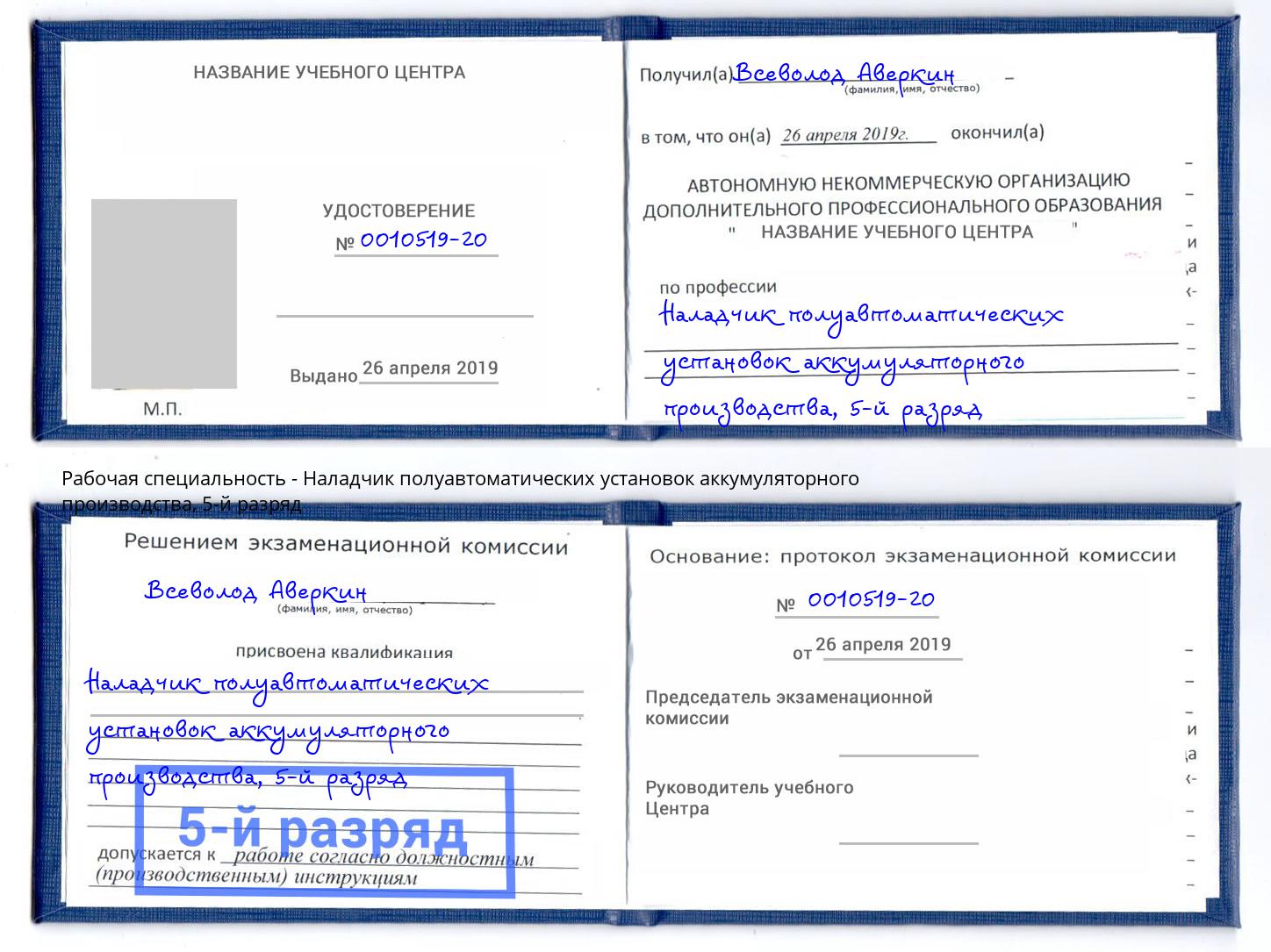 корочка 5-й разряд Наладчик полуавтоматических установок аккумуляторного производства Снежинск