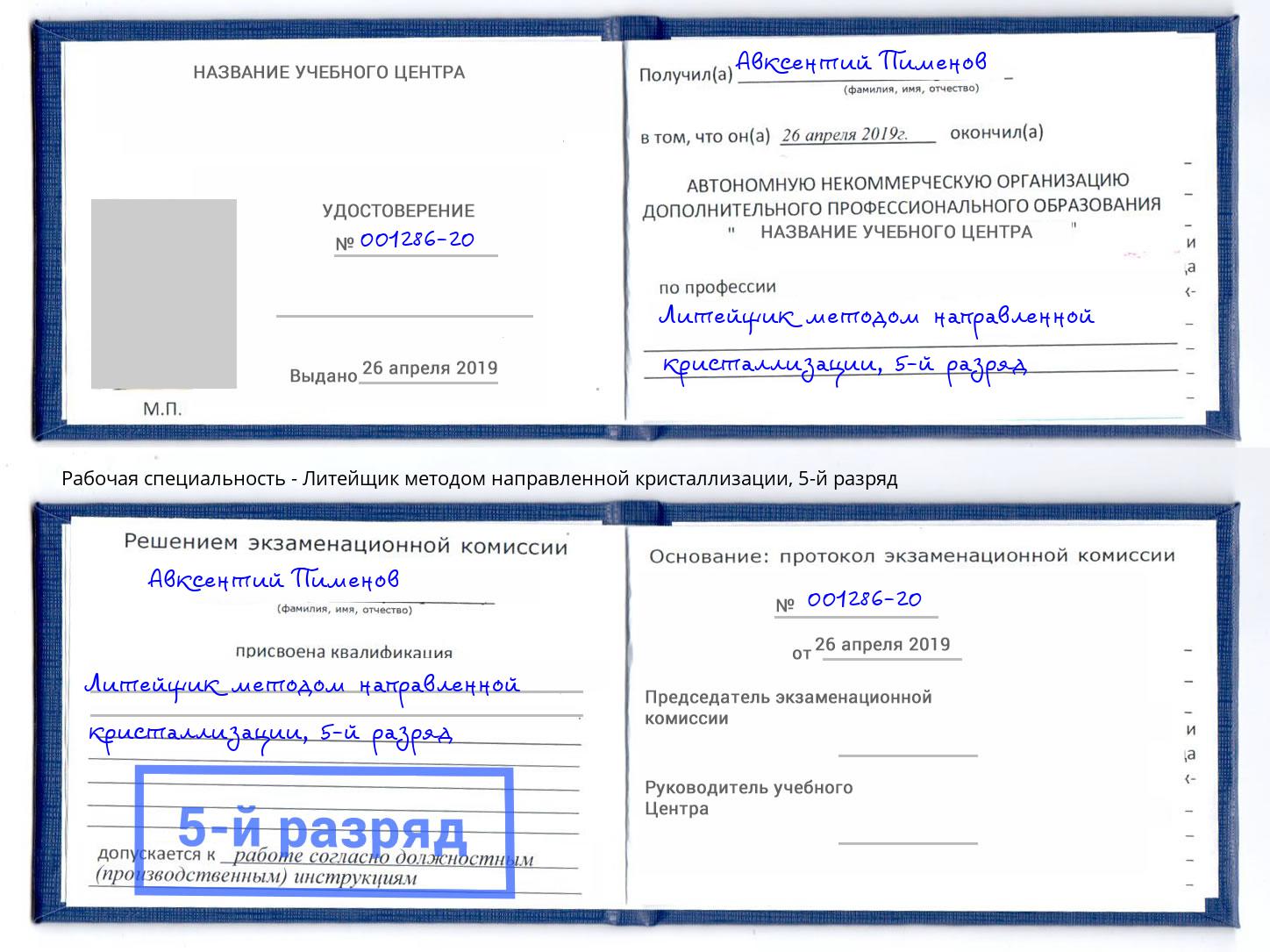 корочка 5-й разряд Литейщик методом направленной кристаллизации Снежинск