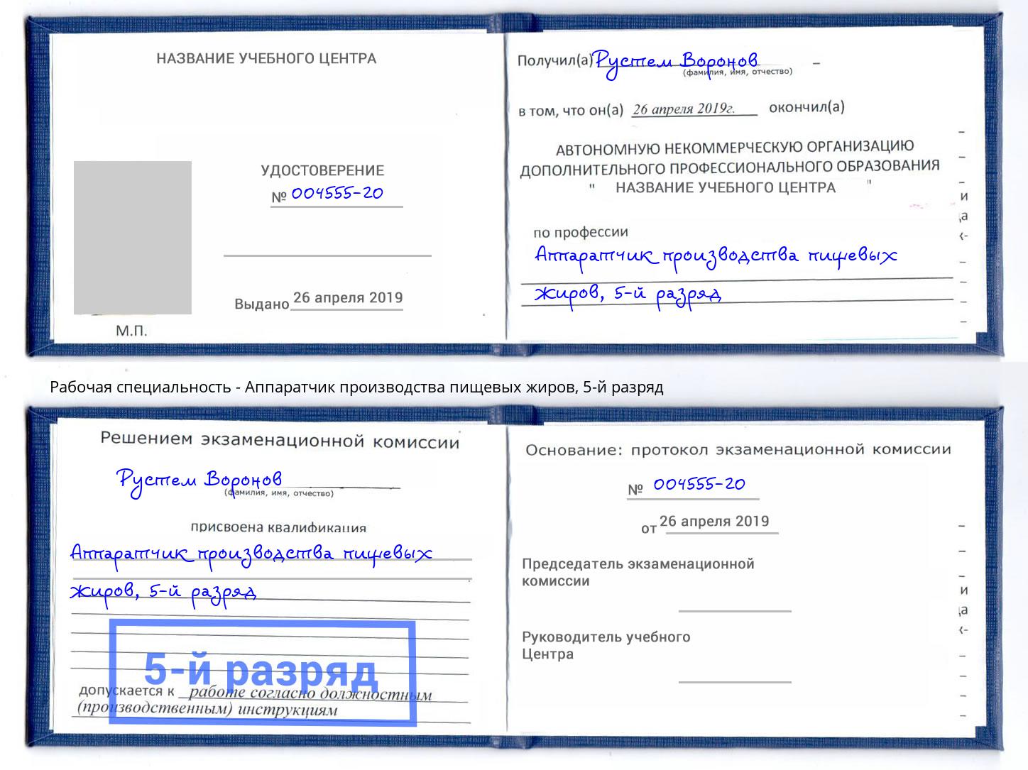 корочка 5-й разряд Аппаратчик производства пищевых жиров Снежинск