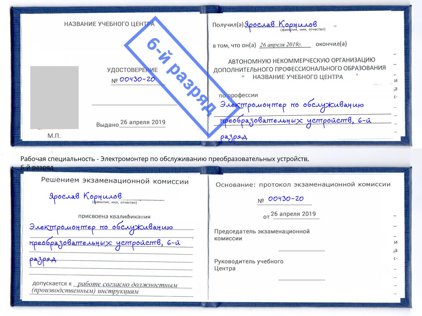 корочка 6-й разряд Электромонтер по обслуживанию преобразовательных устройств Снежинск