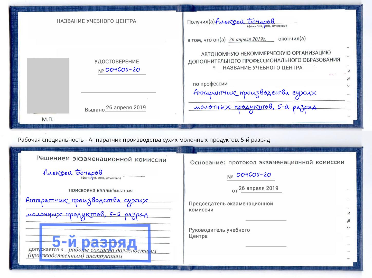 корочка 5-й разряд Аппаратчик производства сухих молочных продуктов Снежинск