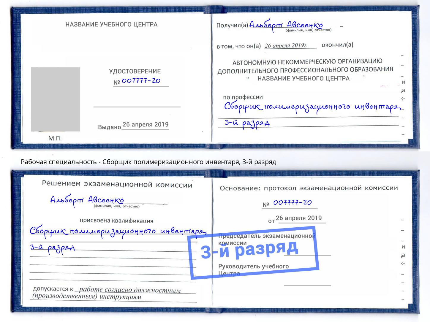 корочка 3-й разряд Сборщик полимеризационного инвентаря Снежинск