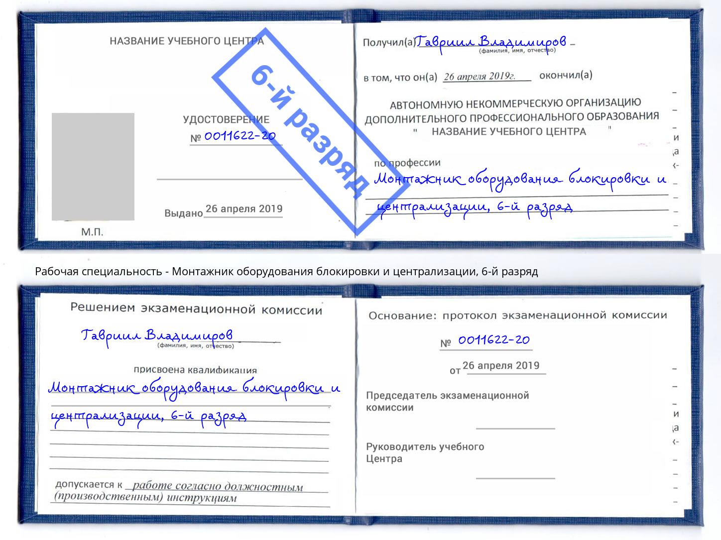 корочка 6-й разряд Монтажник оборудования блокировки и централизации Снежинск