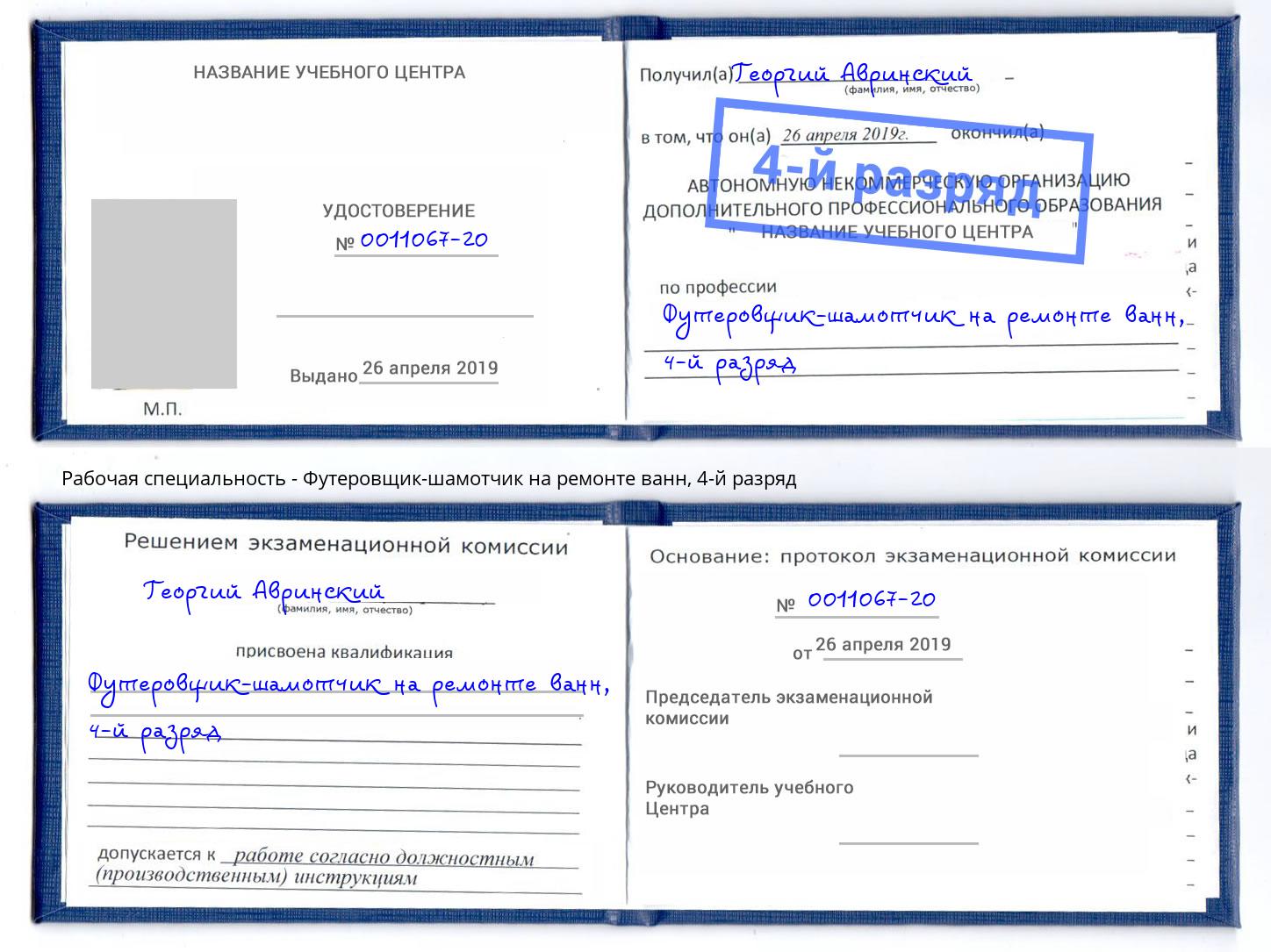 корочка 4-й разряд Футеровщик-шамотчик на ремонте ванн Снежинск