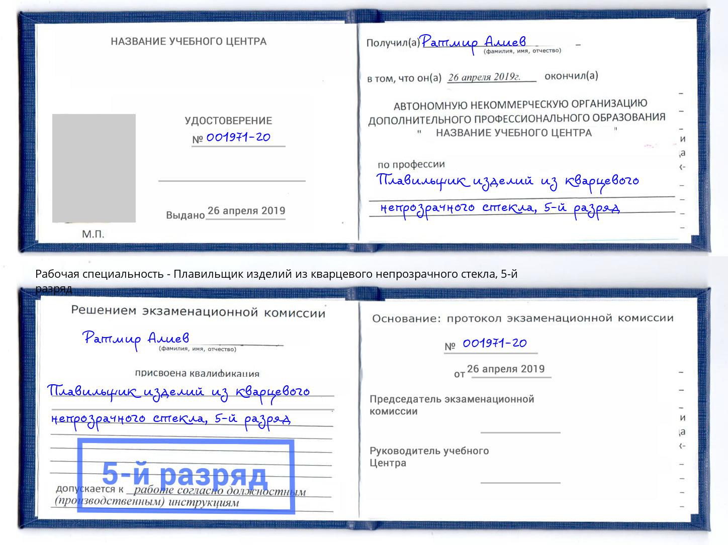 корочка 5-й разряд Плавильщик изделий из кварцевого непрозрачного стекла Снежинск