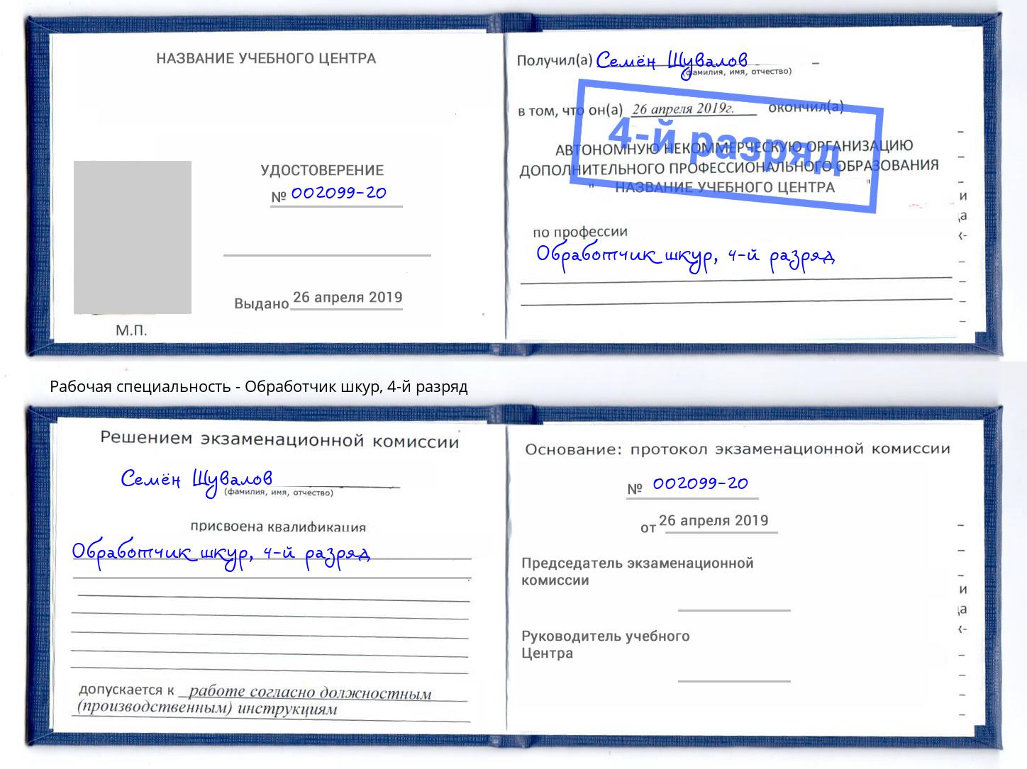 корочка 4-й разряд Обработчик шкур Снежинск