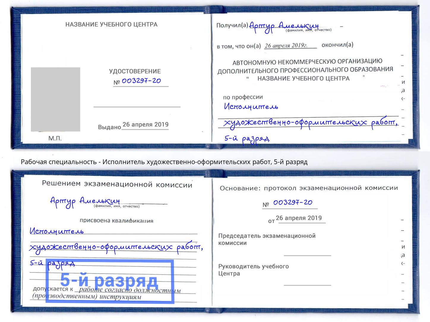 корочка 5-й разряд Исполнитель художественно-оформительских работ Снежинск
