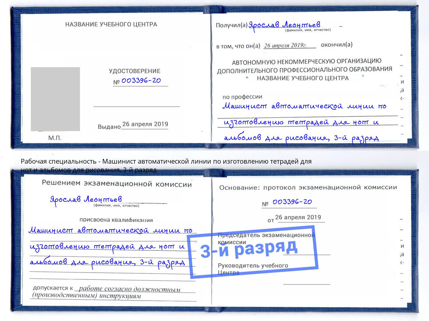 корочка 3-й разряд Машинист автоматической линии по изготовлению тетрадей для нот и альбомов для рисования Снежинск