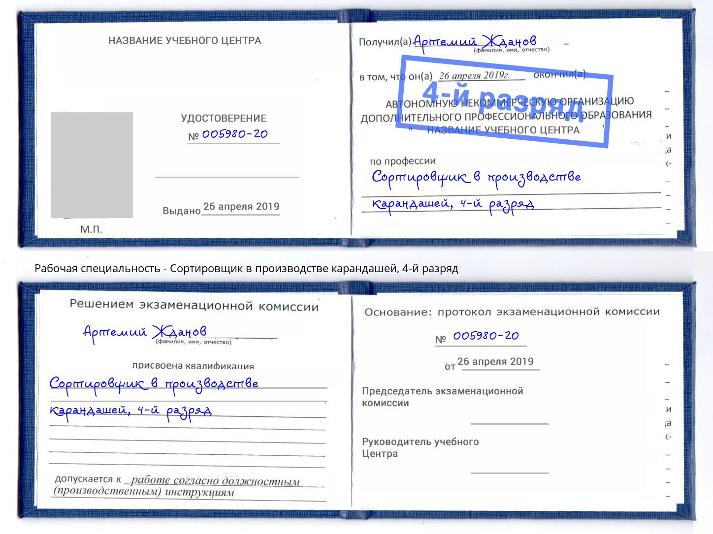 корочка 4-й разряд Сортировщик в производстве карандашей Снежинск