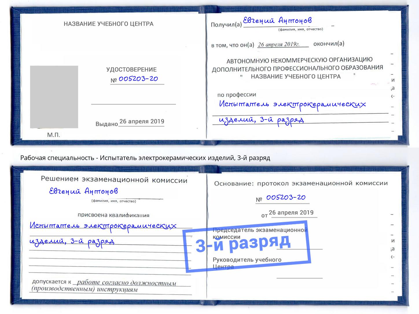 корочка 3-й разряд Испытатель электрокерамических изделий Снежинск