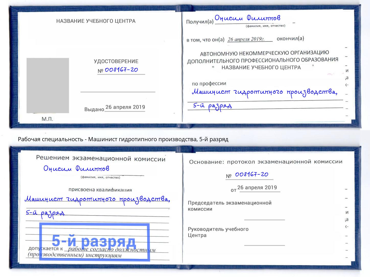 корочка 5-й разряд Машинист гидротипного производства Снежинск