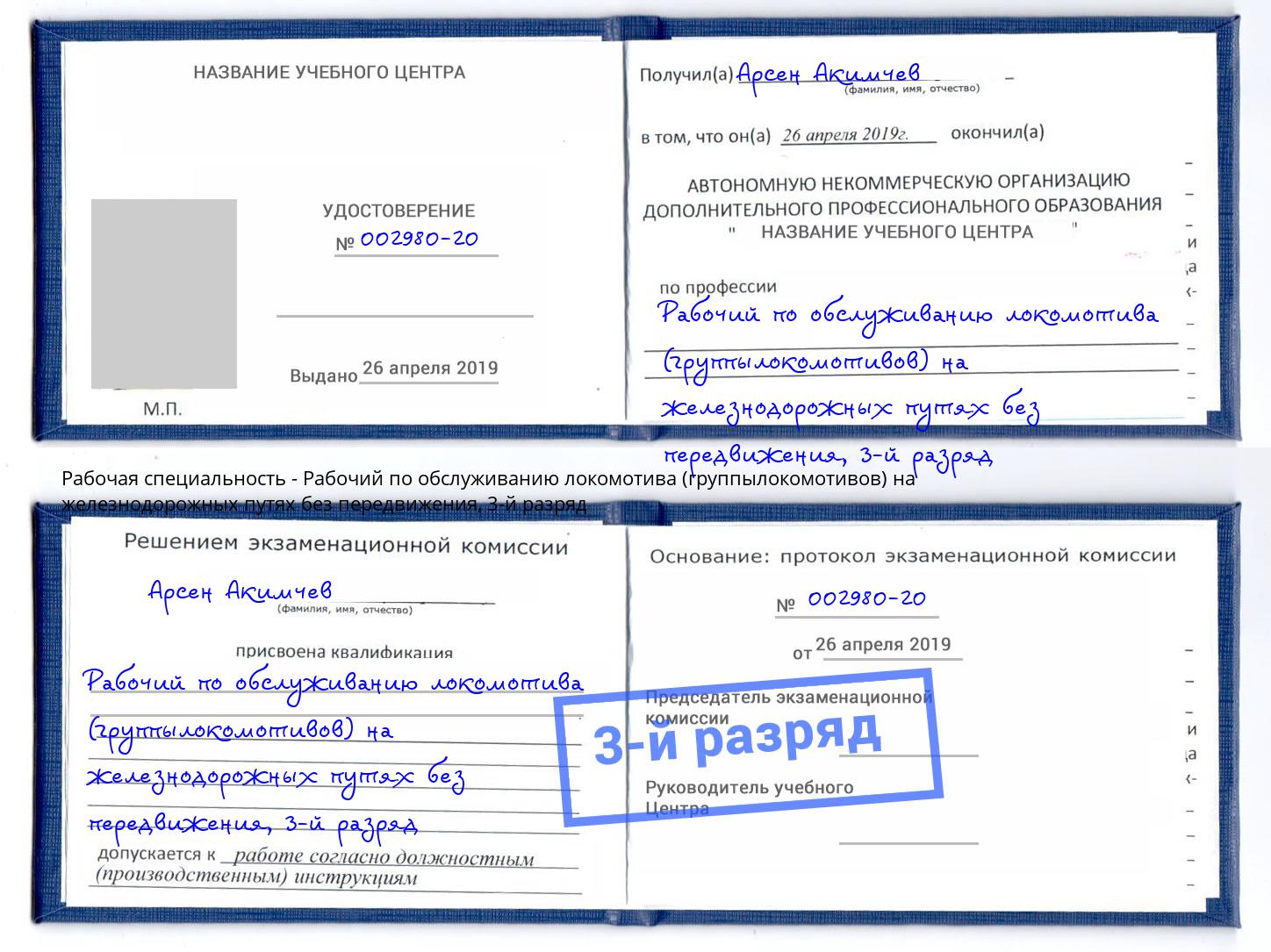 корочка 3-й разряд Рабочий по обслуживанию локомотива (группылокомотивов) на железнодорожных путях без передвижения Снежинск