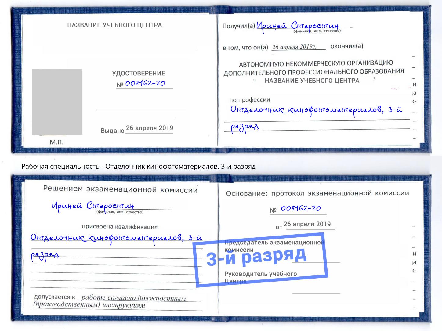 корочка 3-й разряд Отделочник кинофотоматериалов Снежинск