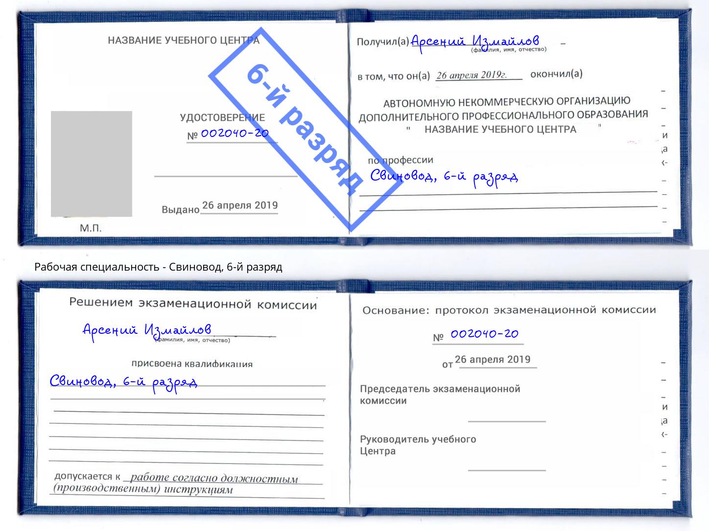 корочка 6-й разряд Свиновод Снежинск