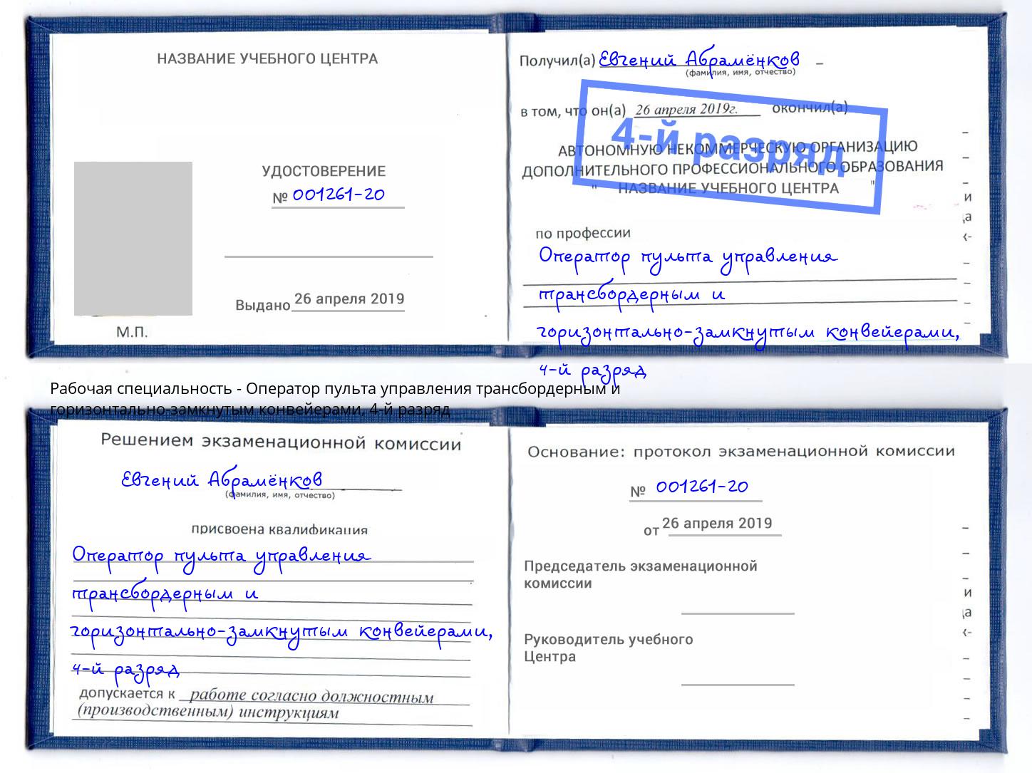 корочка 4-й разряд Оператор пульта управления трансбордерным и горизонтально-замкнутым конвейерами Снежинск