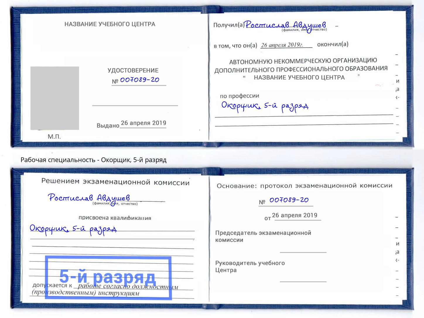 корочка 5-й разряд Окорщик Снежинск