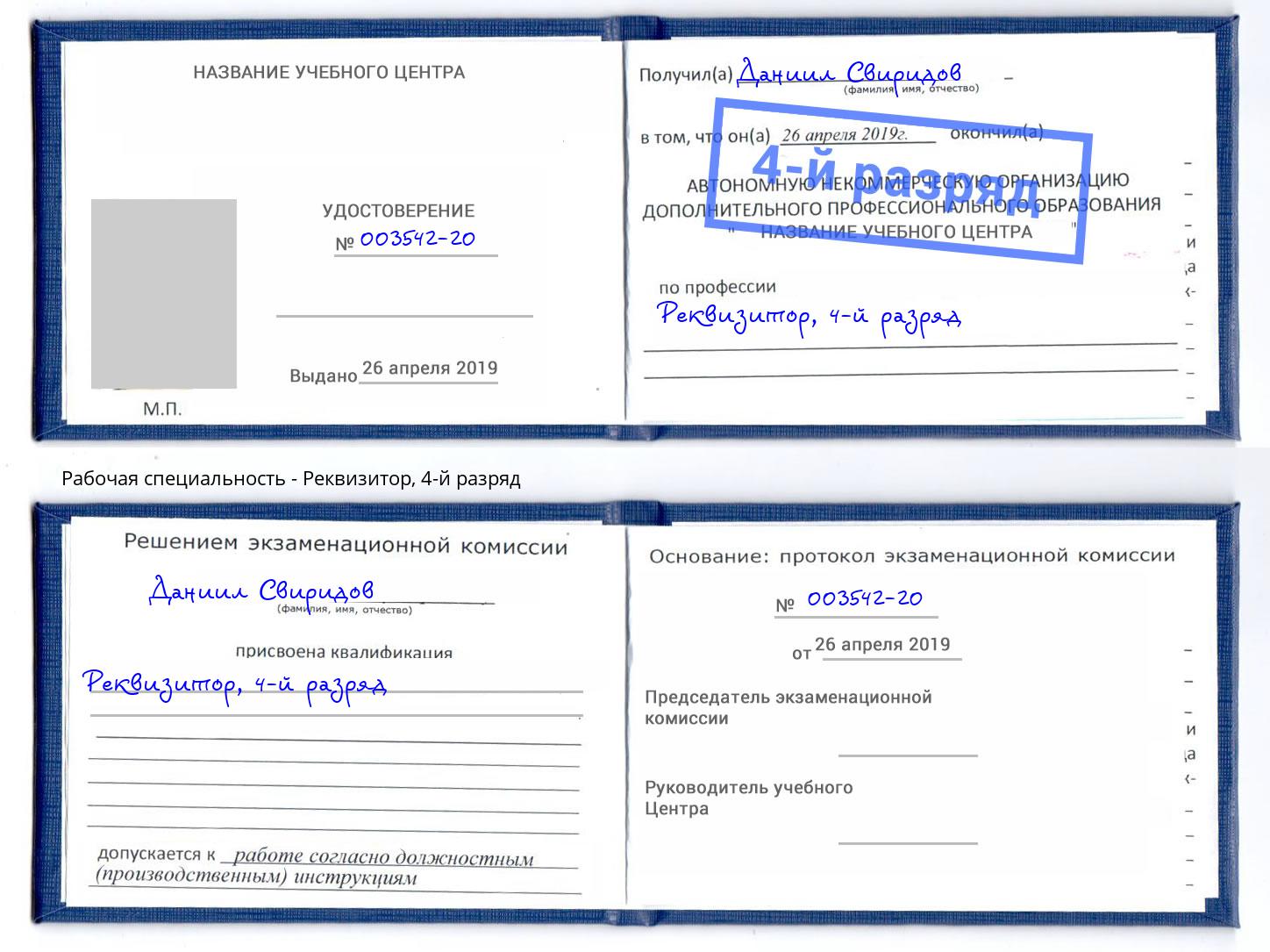корочка 4-й разряд Реквизитор Снежинск