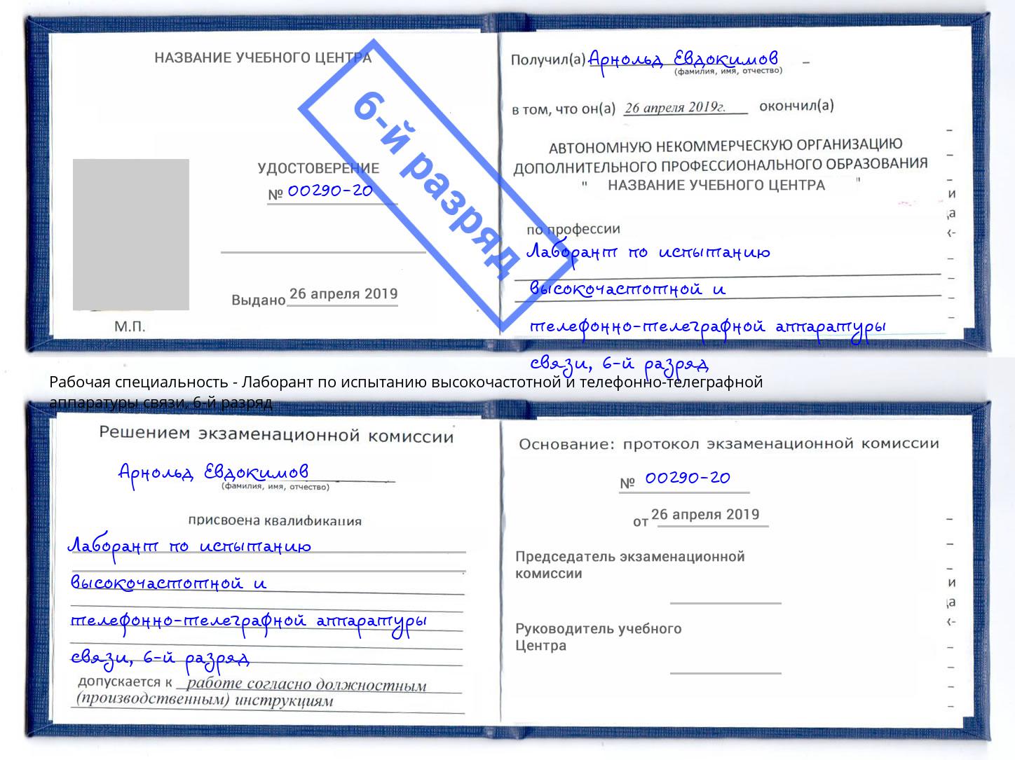 корочка 6-й разряд Лаборант по испытанию высокочастотной и телефонно-телеграфной аппаратуры связи Снежинск