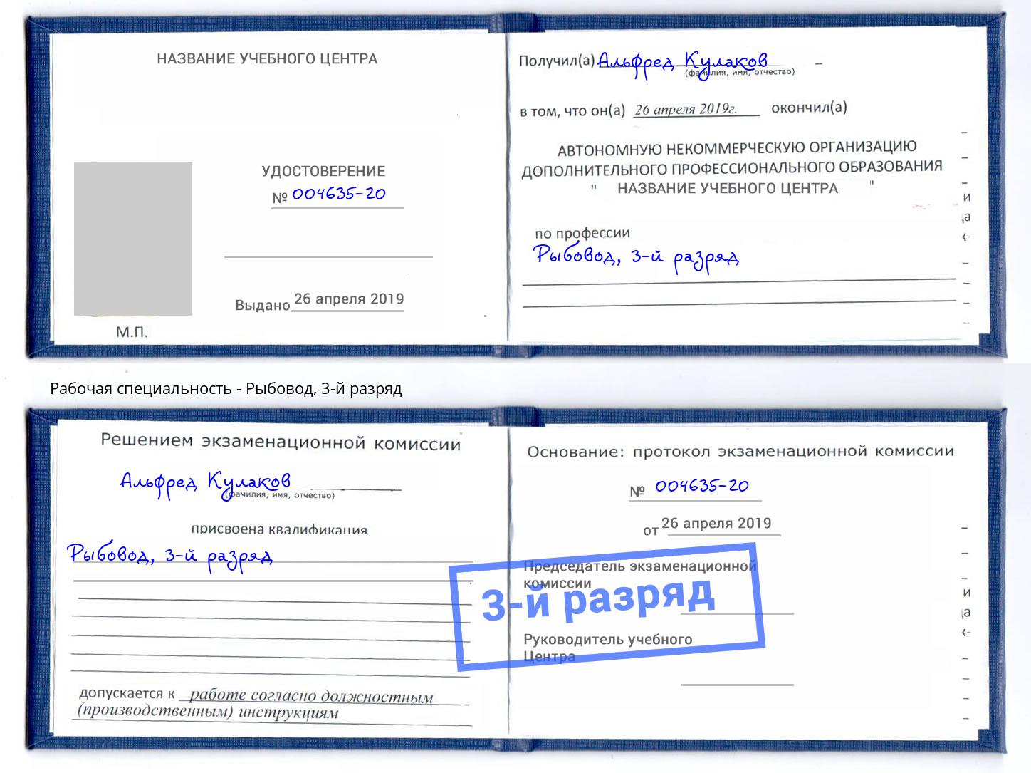 корочка 3-й разряд Рыбовод Снежинск