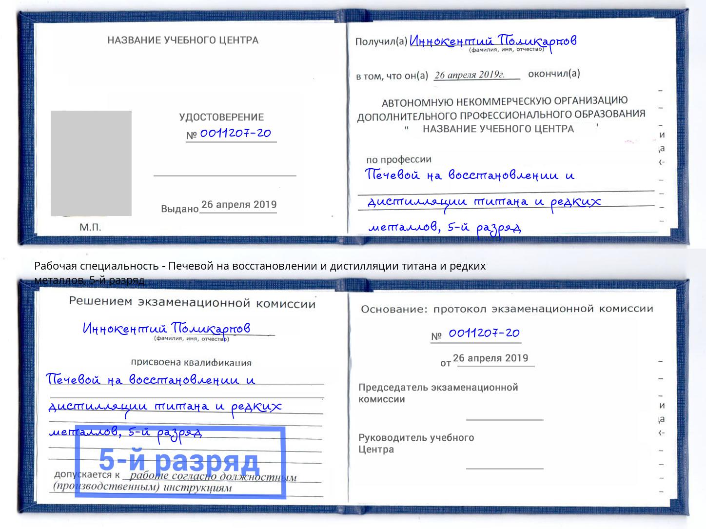корочка 5-й разряд Печевой на восстановлении и дистилляции титана и редких металлов Снежинск