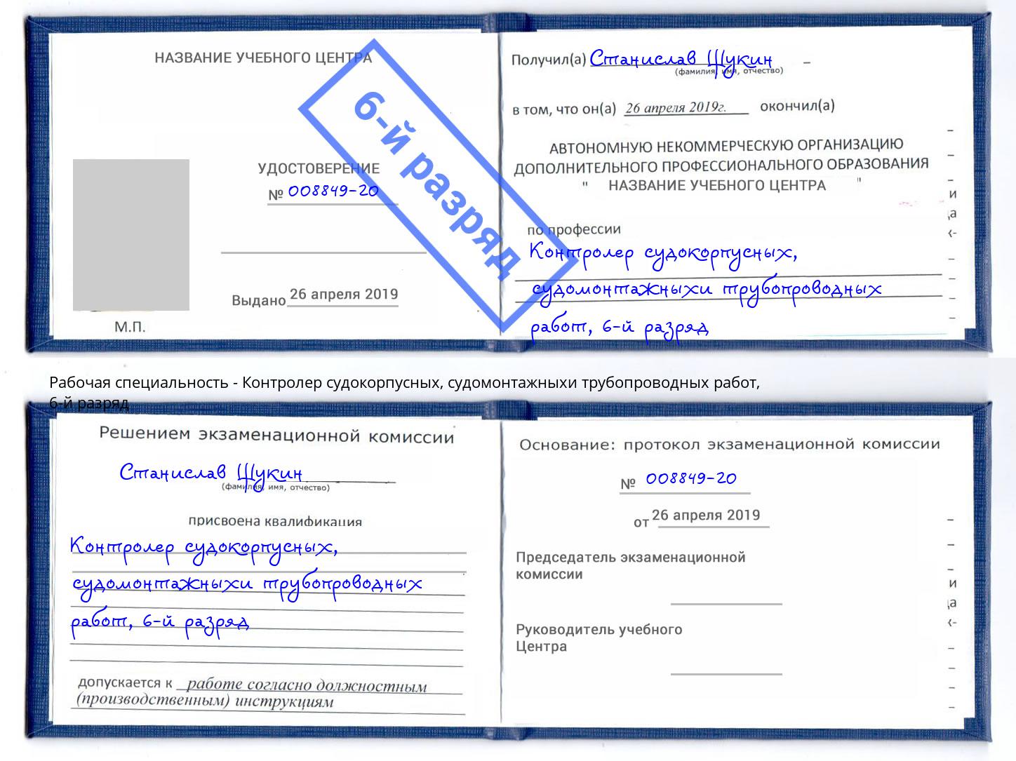корочка 6-й разряд Контролер судокорпусных, судомонтажныхи трубопроводных работ Снежинск