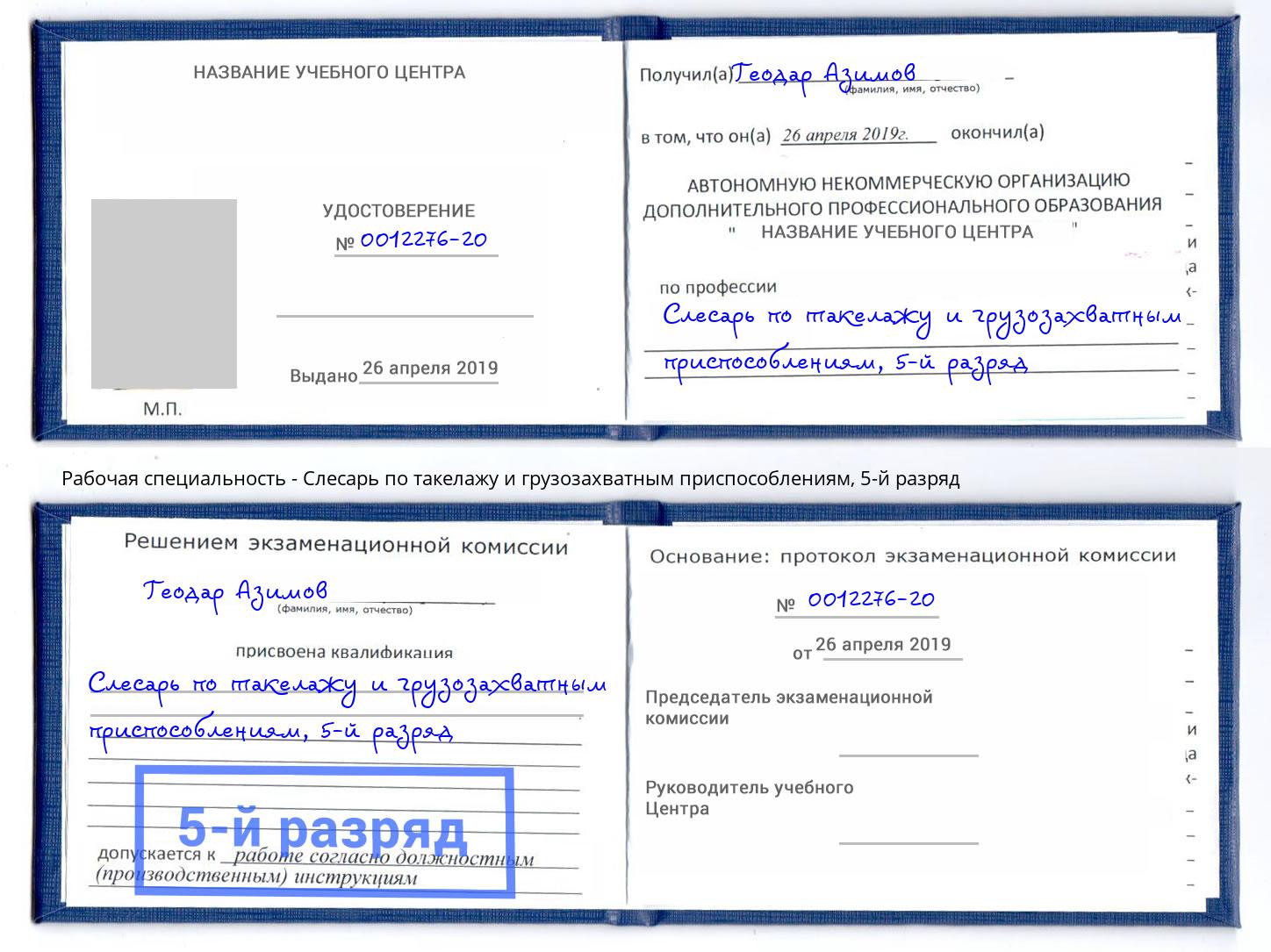 корочка 5-й разряд Слесарь по такелажу и грузозахватным приспособлениям Снежинск