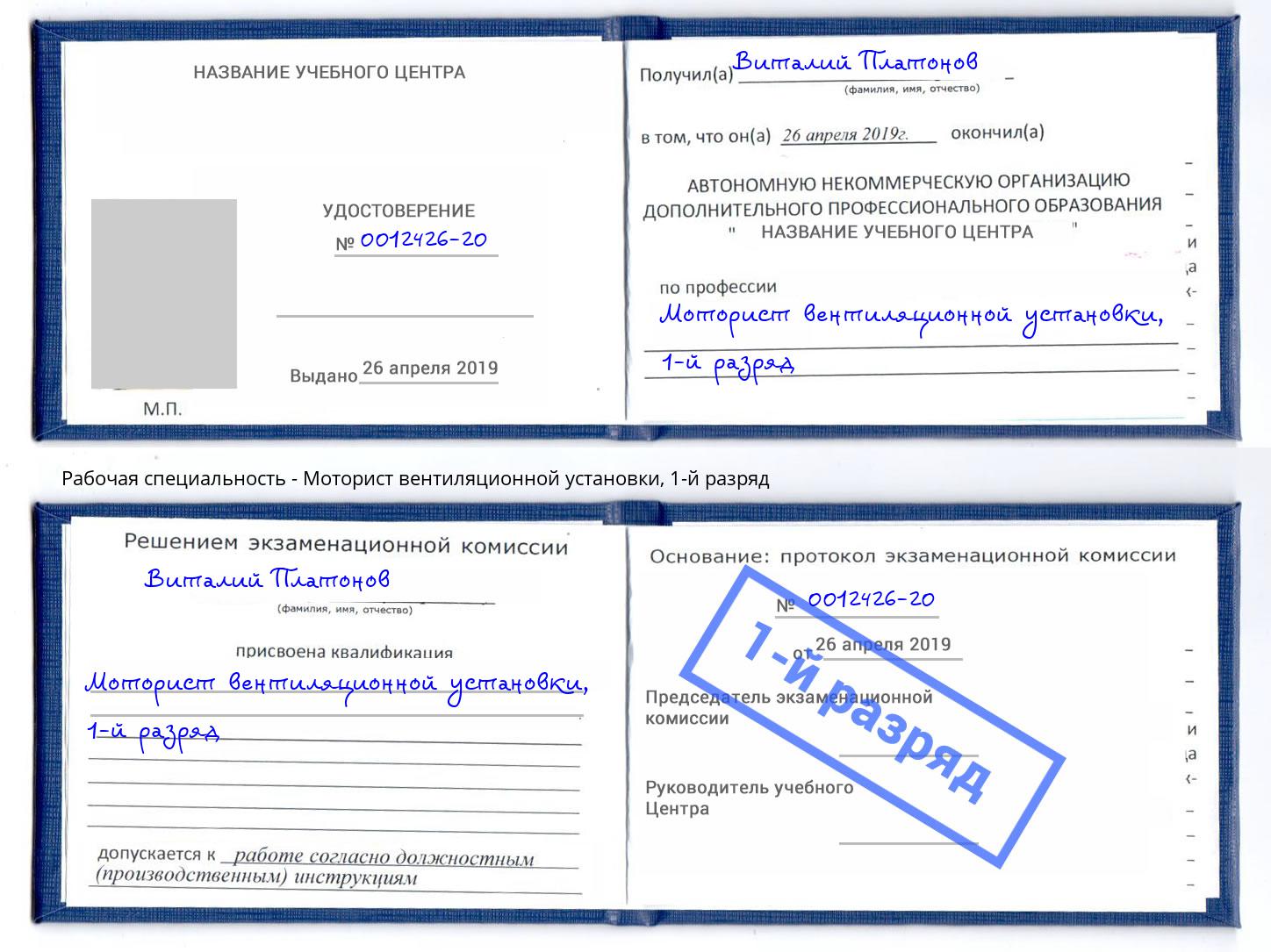 корочка 1-й разряд Моторист вентиляционной установки Снежинск