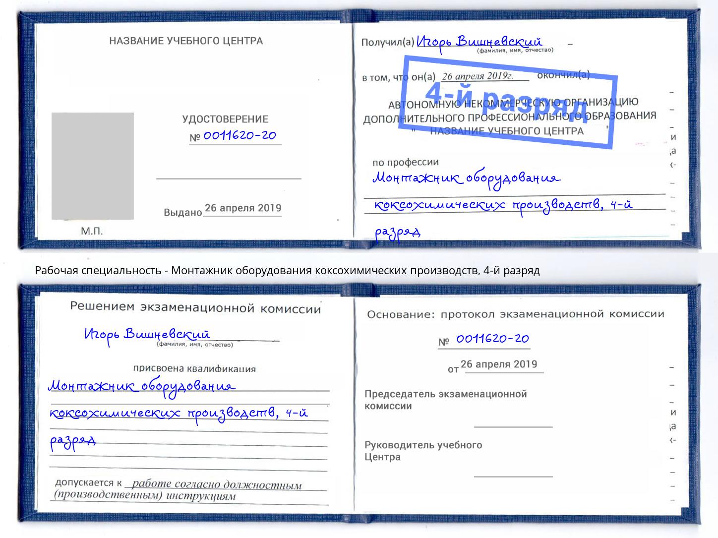 корочка 4-й разряд Монтажник оборудования коксохимических производств Снежинск