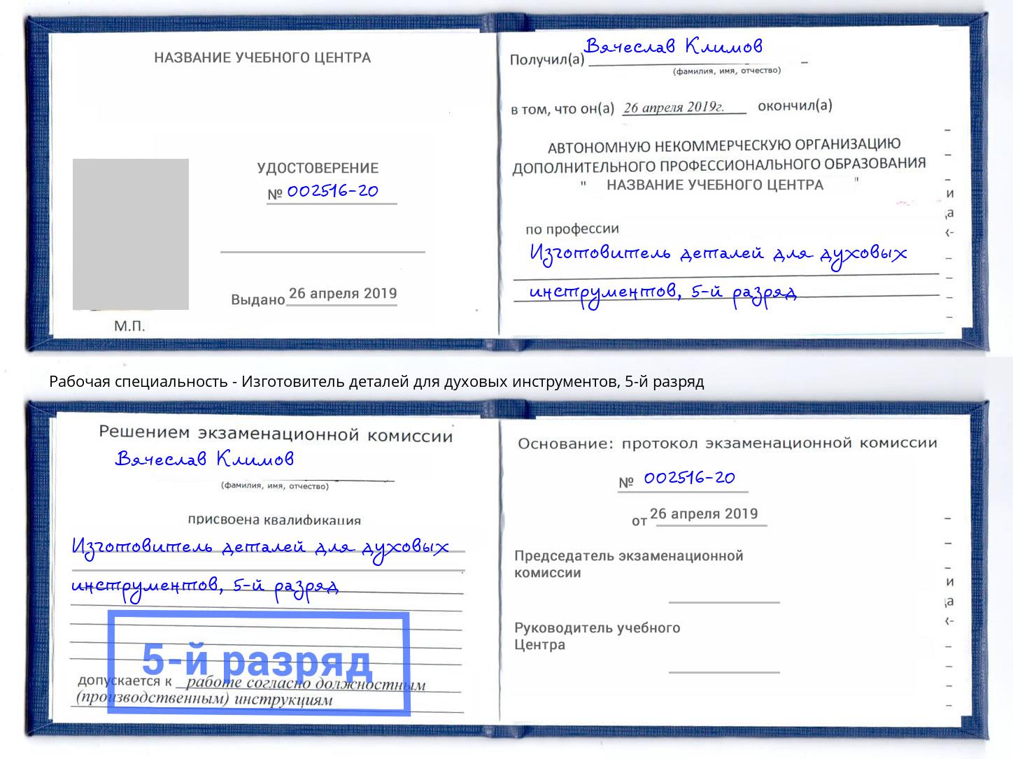 корочка 5-й разряд Изготовитель деталей для духовых инструментов Снежинск