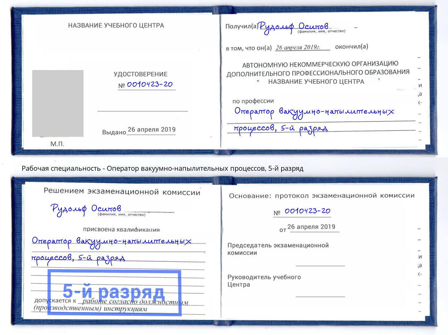 корочка 5-й разряд Оператор вакуумно-напылительных процессов Снежинск