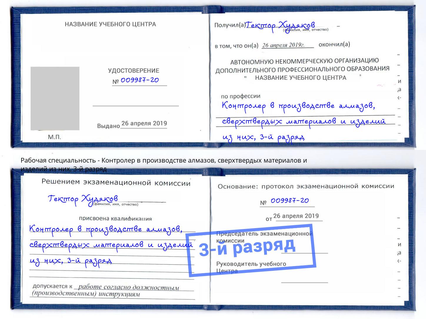 корочка 3-й разряд Контролер в производстве алмазов, сверхтвердых материалов и изделий из них Снежинск