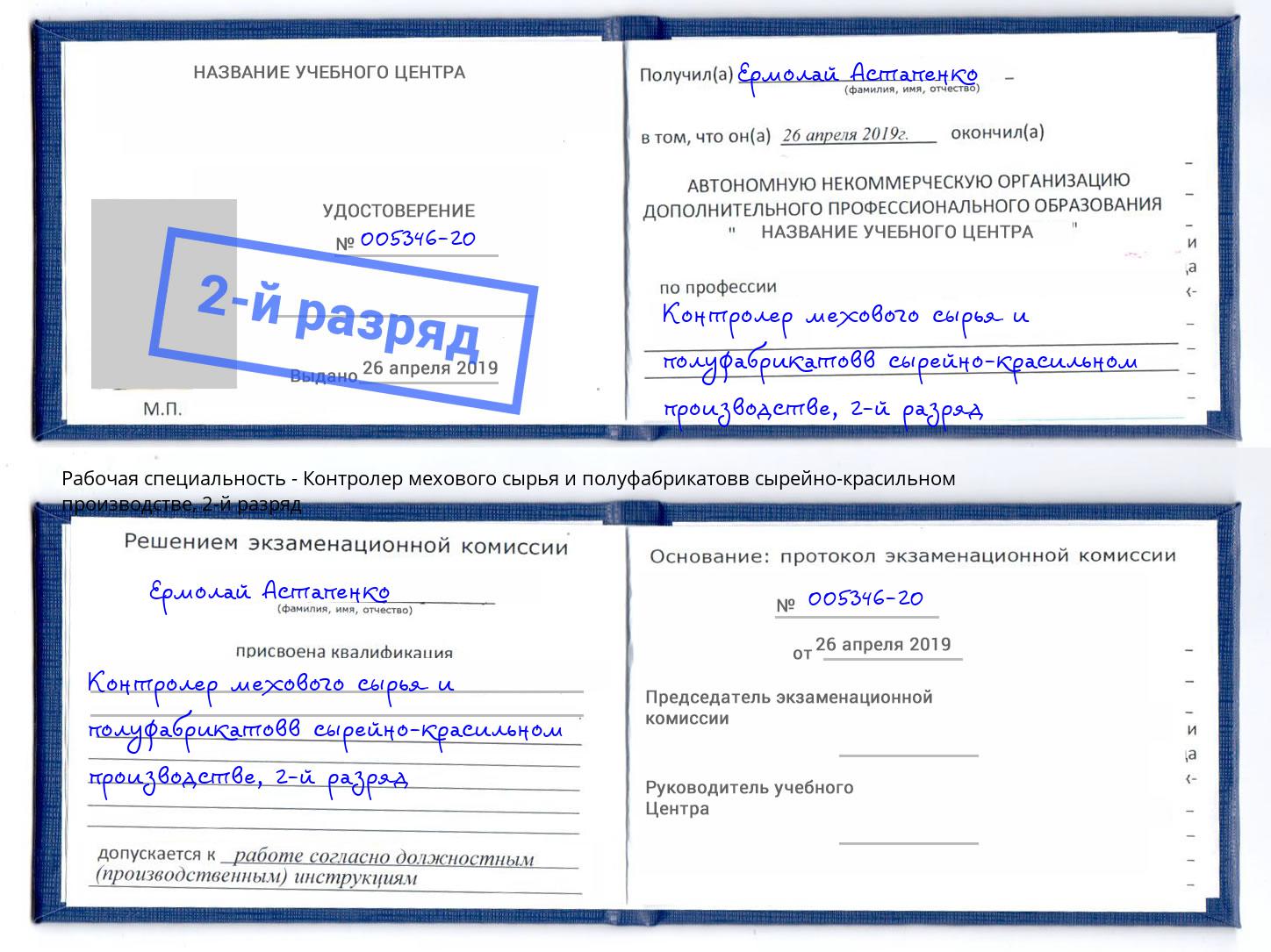 корочка 2-й разряд Контролер мехового сырья и полуфабрикатовв сырейно-красильном производстве Снежинск