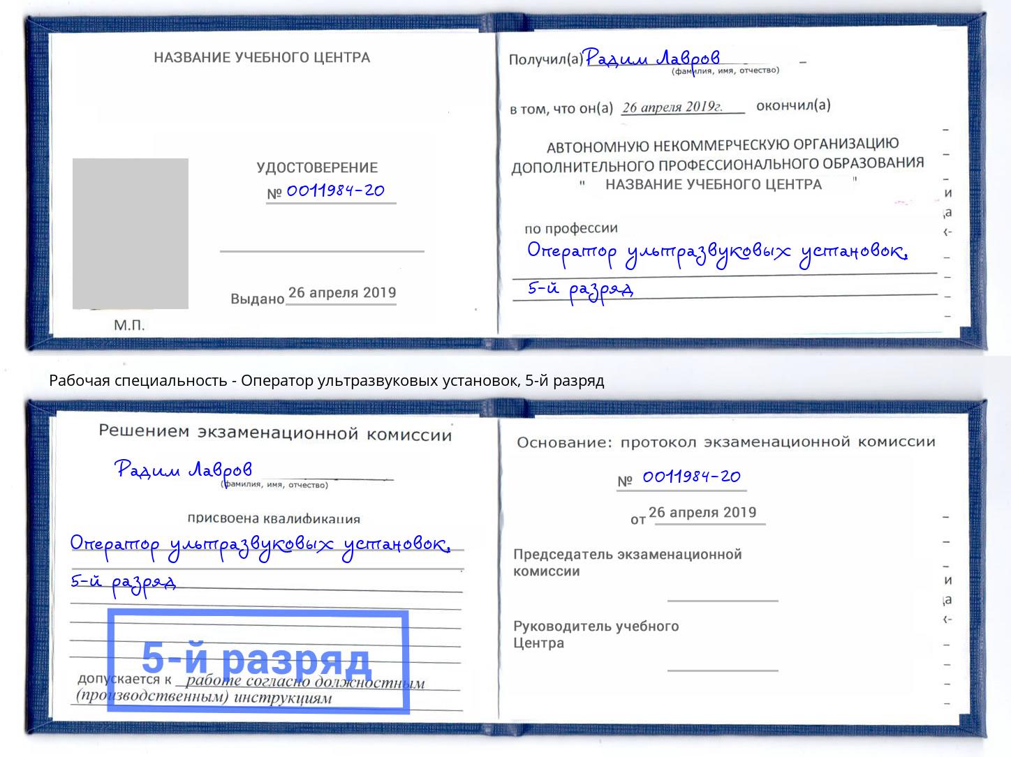 корочка 5-й разряд Оператор ультразвуковых установок Снежинск