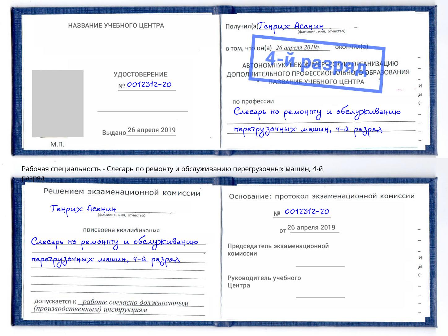 корочка 4-й разряд Слесарь по ремонту и обслуживанию перегрузочных машин Снежинск