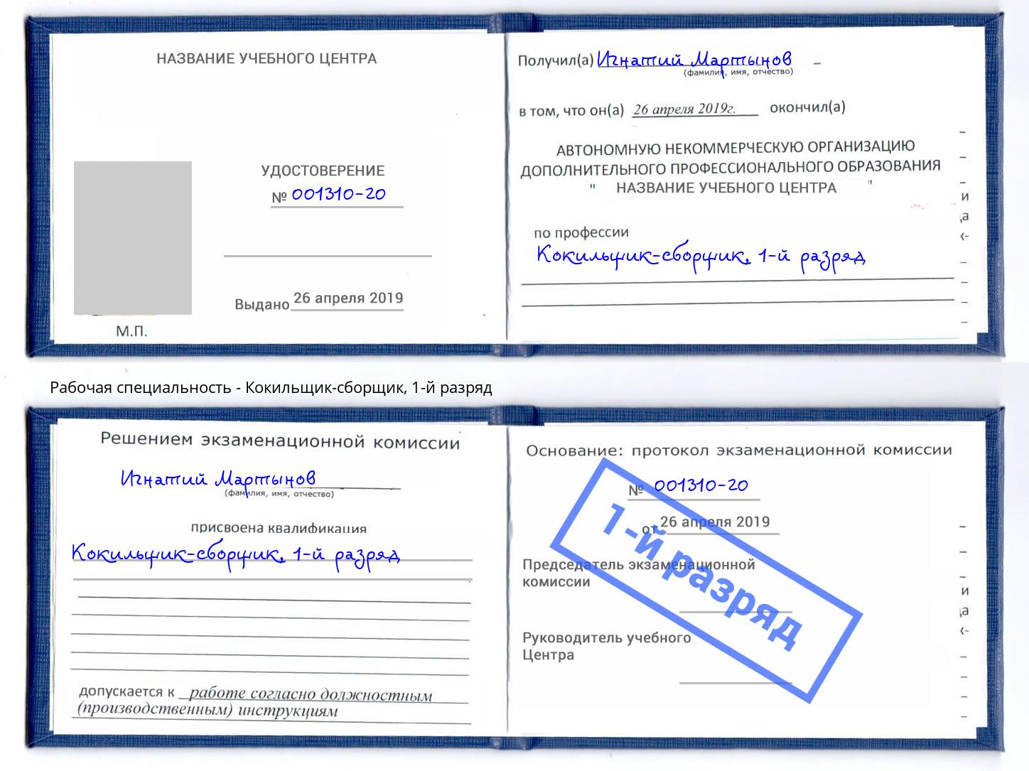 корочка 1-й разряд Кокильщик-сборщик Снежинск