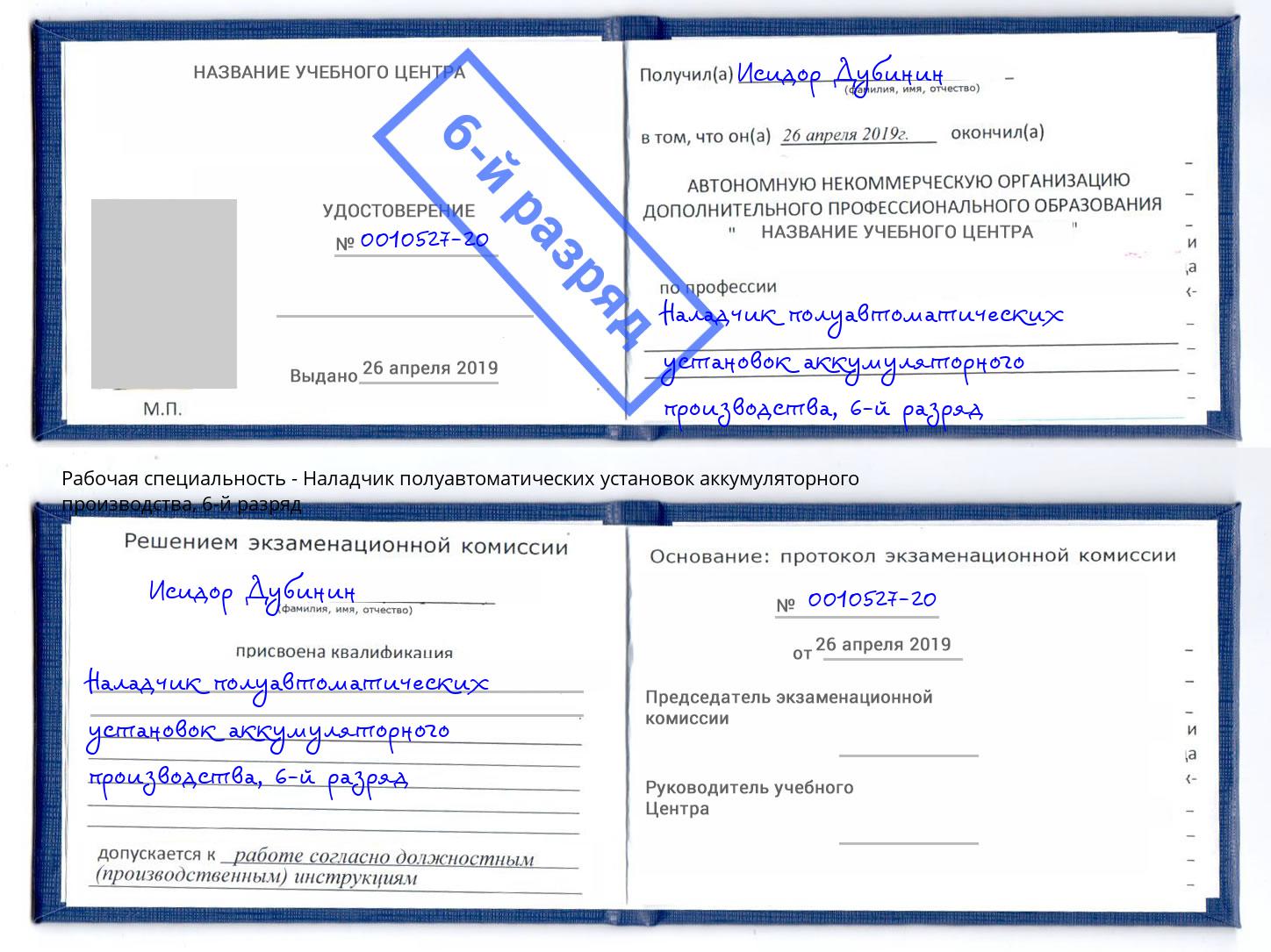 корочка 6-й разряд Наладчик полуавтоматических установок аккумуляторного производства Снежинск