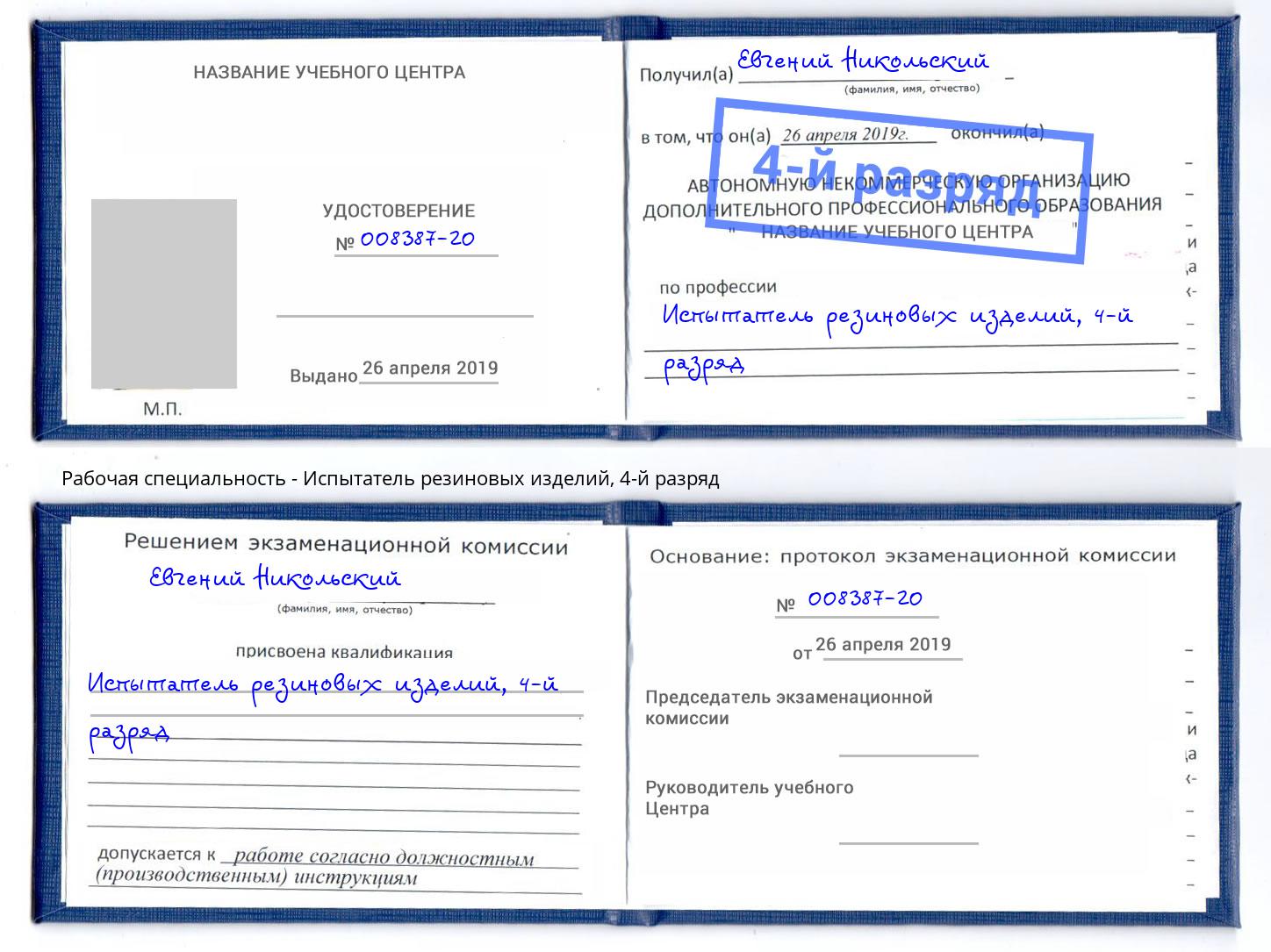 корочка 4-й разряд Испытатель резиновых изделий Снежинск