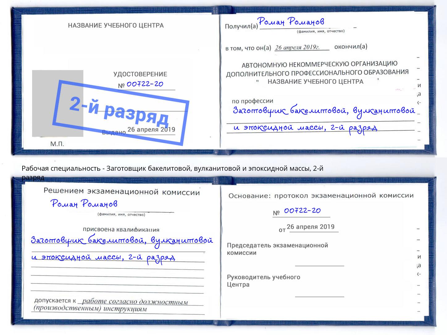 корочка 2-й разряд Заготовщик бакелитовой, вулканитовой и эпоксидной массы Снежинск