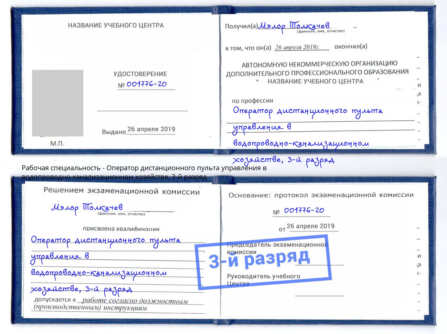 корочка 3-й разряд Оператор дистанционного пульта управления в водопроводно-канализационном хозяйстве Снежинск