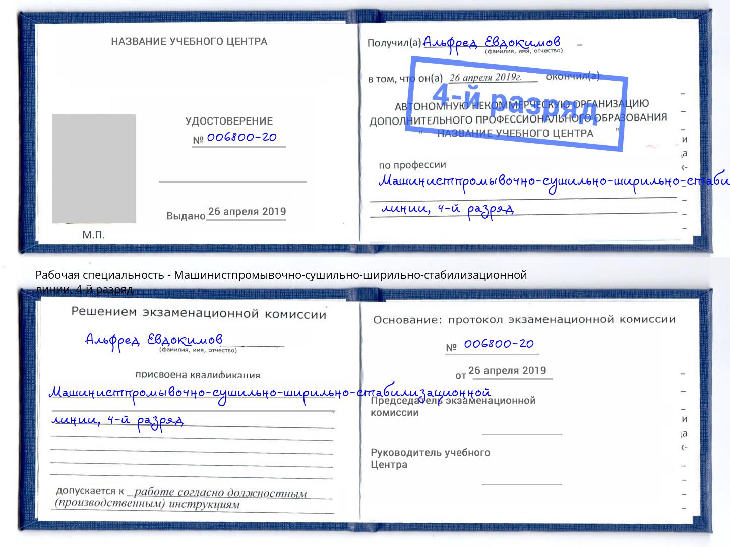корочка 4-й разряд Машинистпромывочно-сушильно-ширильно-стабилизационной линии Снежинск