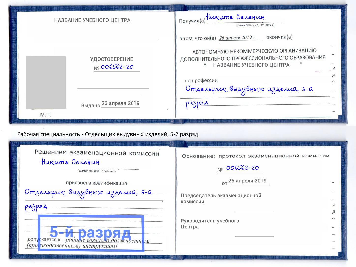 корочка 5-й разряд Отдельщик выдувных изделий Снежинск
