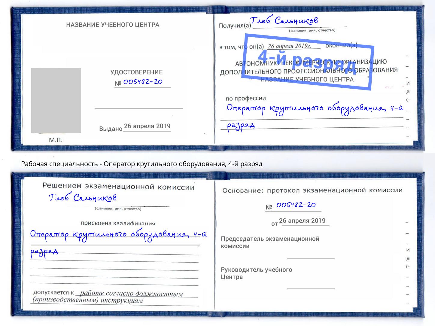 корочка 4-й разряд Оператор крутильного оборудования Снежинск