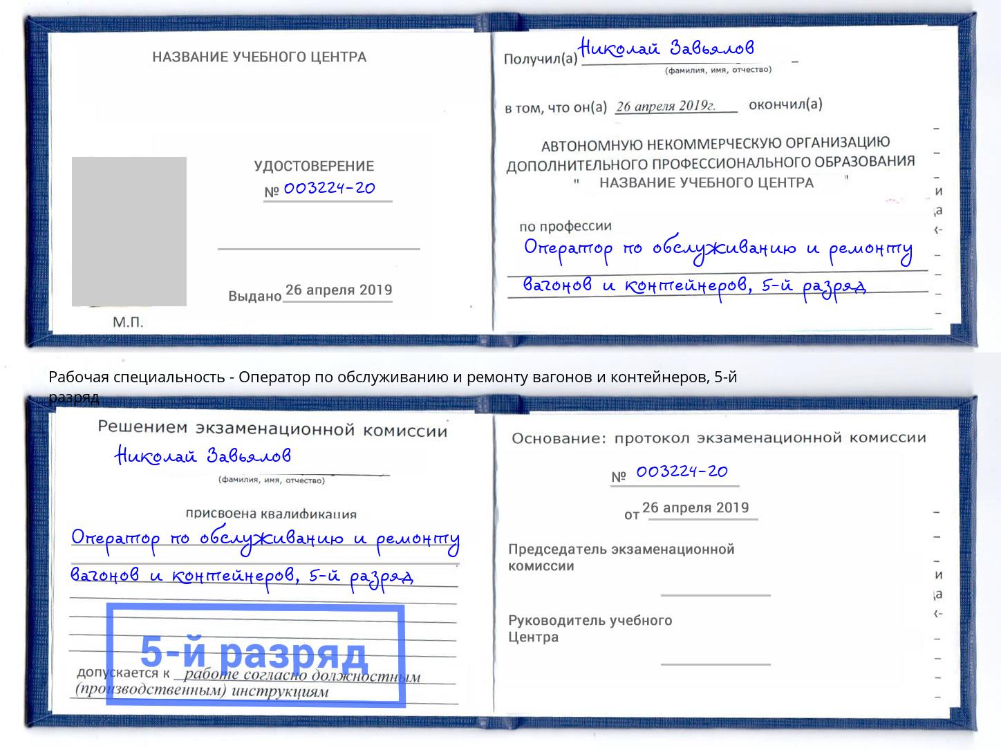 корочка 5-й разряд Оператор по обслуживанию и ремонту вагонов и контейнеров Снежинск