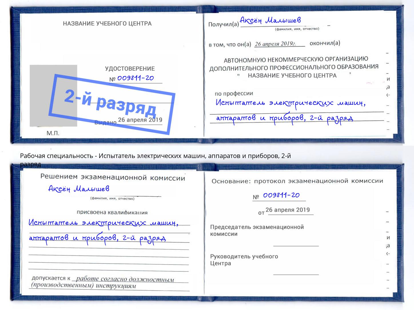 корочка 2-й разряд Испытатель электрических машин, аппаратов и приборов Снежинск