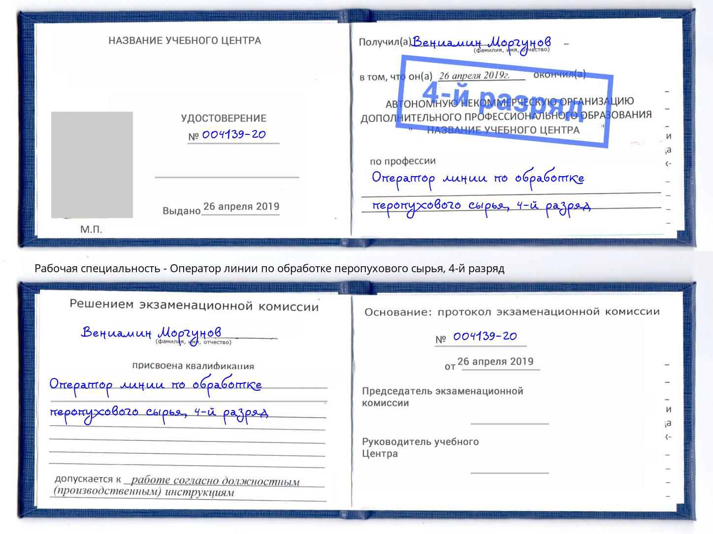 корочка 4-й разряд Оператор линии по обработке перопухового сырья Снежинск