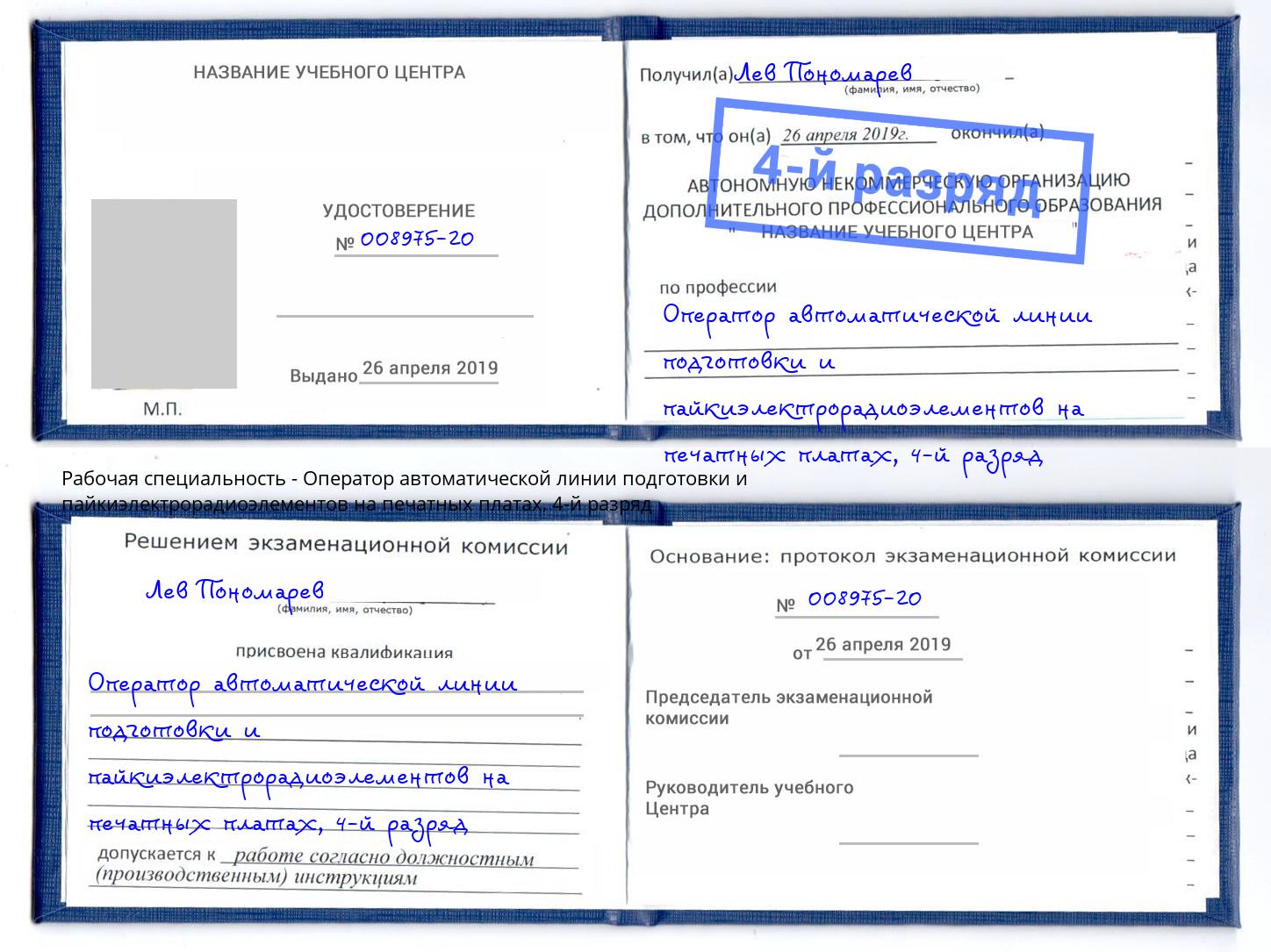 корочка 4-й разряд Оператор автоматической линии подготовки и пайкиэлектрорадиоэлементов на печатных платах Снежинск