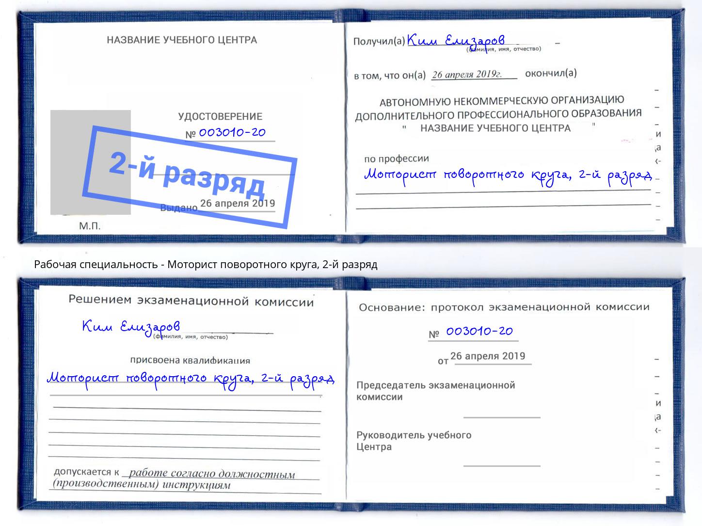 корочка 2-й разряд Моторист поворотного круга Снежинск