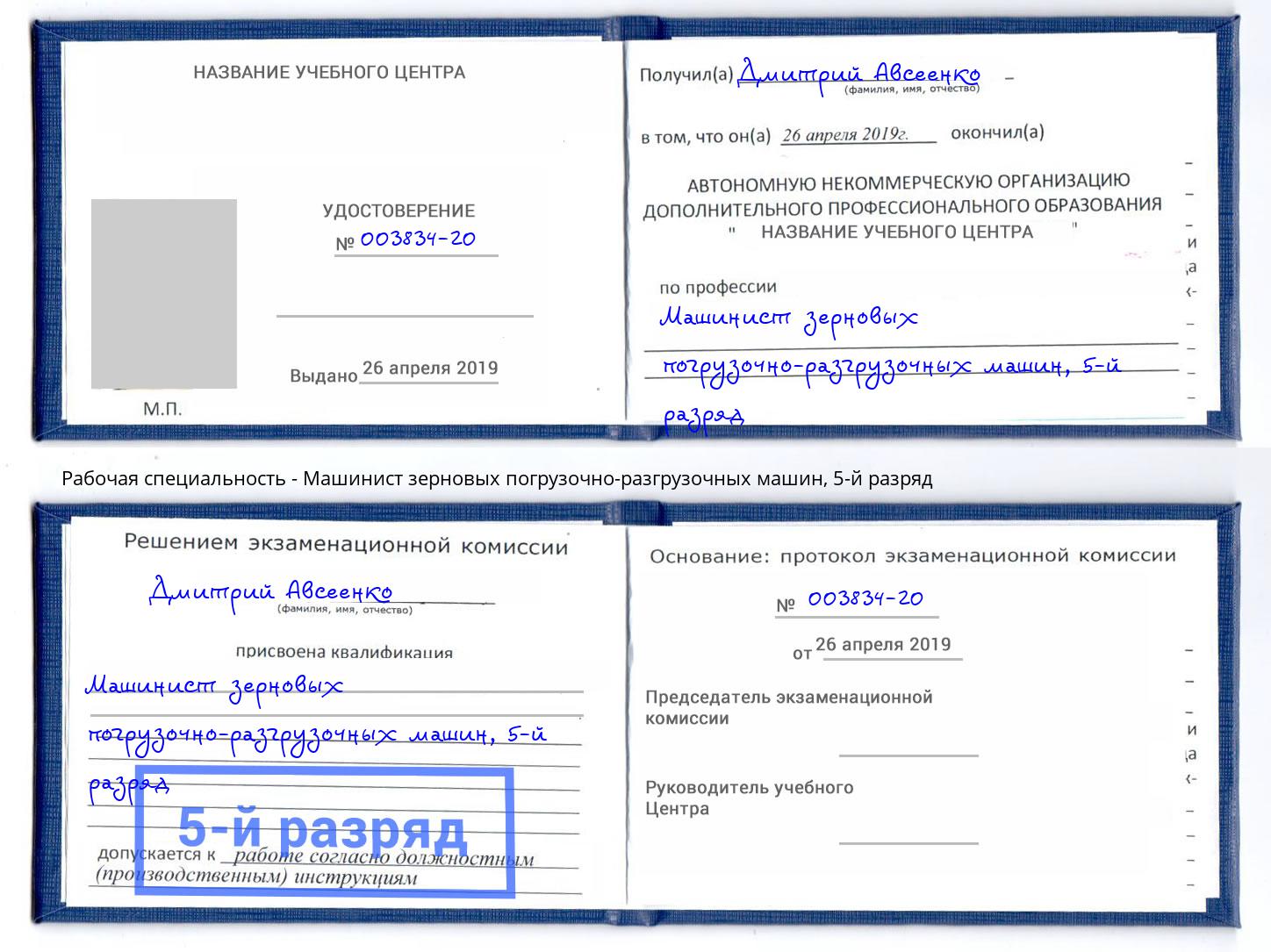 корочка 5-й разряд Машинист зерновых погрузочно-разгрузочных машин Снежинск