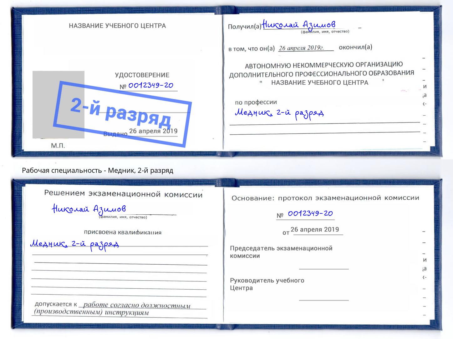 корочка 2-й разряд Медник Снежинск