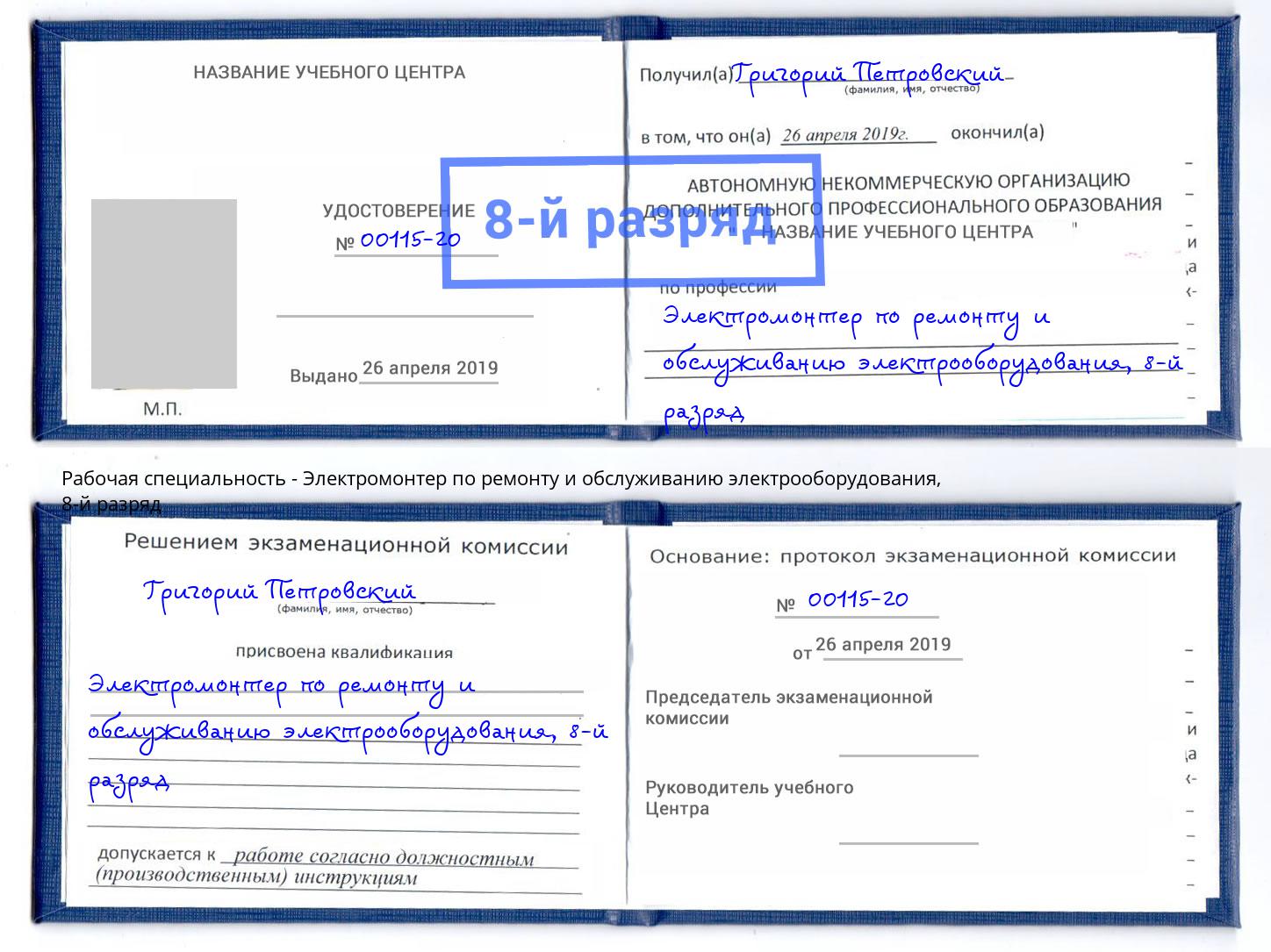 корочка 8-й разряд Электромонтер по ремонту и обслуживанию электрооборудования Снежинск